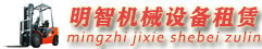 宜昌明智叉車出租|叉車租賃|設(shè)備搬運(yùn)